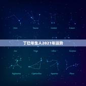 丁巳年生人2021年运势，2021年24岁属什么生肖，2021年运势怎
