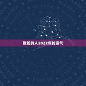 属蛇的人2022年的运气，1965年蛇55岁大劫已到