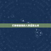打牌老输钱的人财运怎么样，最近打麻将老是输运气不好怎么样可以转运