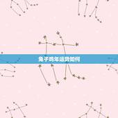 兔子鸡年运势如何，鸡年属兔的运气