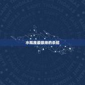 水瓶座最狠绝的杀招，水瓶座卡妙有那些绝招啊？