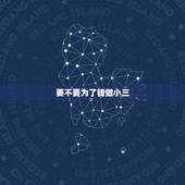 要不要为了钱做小三，小三都是为了钱吗，小三来说说