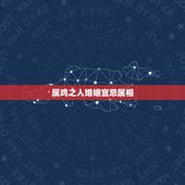 属鸡之人婚姻宜忌属相，属相婚配：男属兔和女属鸡相配吗