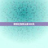 微信红包怎么发300元，超过300元红包一次怎么发