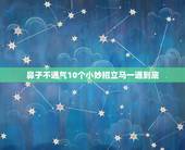 鼻子不通气10个小妙招立马一通到底，感冒鼻子不通气的小妙招