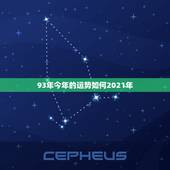 93年今年的运势如何2021年，2021年狗人的全年运势如何
