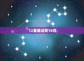 12星座运势10月，12星座2014年10月运势