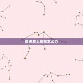 属虎爱上属猴怎么办，属虎的与属猴的有相克吗？