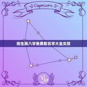 按生辰八字免费取名字大全女孩，马年女孩子名字大全，按生辰八字