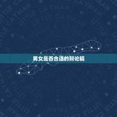 男女是否合适的辩论稿，男女是否平等的辩论赛，我是反方，说男女不平等，该