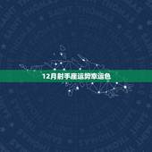 12月射手座运势幸运色，射手座12月19 幸运颜色