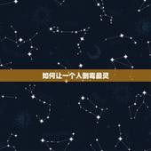 如何让一个人倒霉最灵，怎样让一个人倒霉？