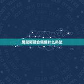 属鼠男适合佩戴什么吊坠，属鼠一生佩戴什么吊坠