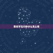 取名字五行缺什么怎么看，看孩子五行缺什么怎么看