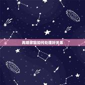 再婚家庭如何处理好关系，再婚家庭如何相处
