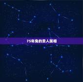75年兔的贵人属相，属兔的六合贵人