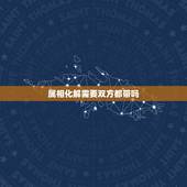 属相化解需要双方都带吗，怎么用风水化解属相不和？