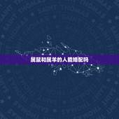 属鼠和属羊的人能婚配吗，属鼠的和属羊的能结婚吗
