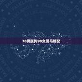 70男属狗90女属马婚配，90年属马男的和70年属狗女的相配吗？