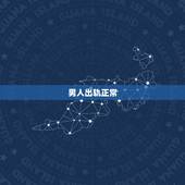 男人出轨正常，50岁的男人在经历个轰轰烈烈的婚外情之后会怎样