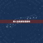 男人出轨前任是爱吗，为什么男生从订婚到结婚一直出轨前女友？他是不是从来