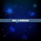 触动人心的感情话语，感情的话语 暖心简短