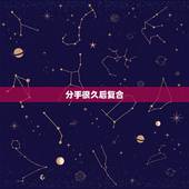 分手很久后复合，两个人分手很久了还能复合吗