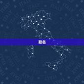 取名 生辰八字免费，取名字大全免费查询2022