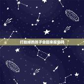 打胎掉的孩子会回来报复吗，我打胎了，现在很后悔，怎么办