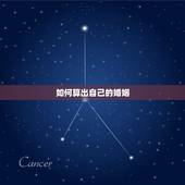 如何算出自己的婚姻，怎样算出自己有没有姻缘命