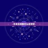 牛年女孩取什么名字好，免费测名字打分100分周易