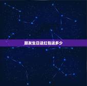 朋友生日送红包送多少，生日发多少红包合适