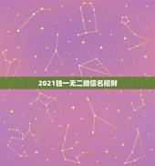 2021独一无二微信名招财，微信头像什么样的可以招财 什么样的可以提升