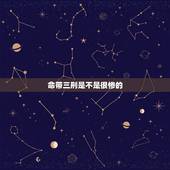 命带三刑是不是很惨的，宝宝出生八字带三刑，是不是有大灾难？急急急…