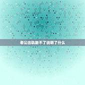 老公出轨断不了说明了什么，老公出轨小三舍不得断这边也不肯放手我该怎么办