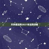 天秤座运势2021年运势详解，苏珊米勒天秤座2017年运势完整版