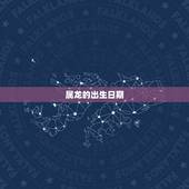 属龙的出生日期，88年属龙的出生日期