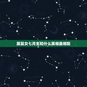 属鼠女七月生和什么属相最相配，属鼠的女人和什么属相最配