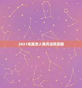 2021年属虎人每月运势豆瓣，2017年属虎人的全年运势