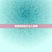 龙属相适合什么人佩戴，霸王貔貅适合什么人带