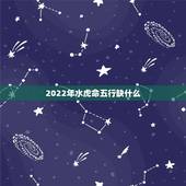 2022年水虎命五行缺什么，2022年农历二月虎五行