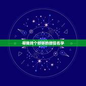 帮我找个好听的微信名字，什么微信名比较好听。