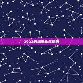 2022天蝎座全年运势，天蝎未来三年运势怎么样？