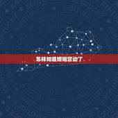 怎样知道婚姻宫动了，婚姻宫动意味着什么呢？结婚？恋爱还是什么？