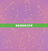 算卦忌讳的三件事，算命求签有什么忌讳