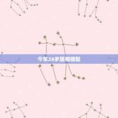 今年26岁属相婚配，属相婚配