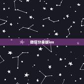 微信分身版ios，苹果手机如何免费微信