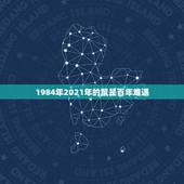 1984年2021年的鼠是百年难遇，2021年属鼠人的全年运势1984