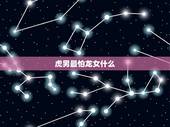 虎男最怕龙女什么，属虎斗不过属龙