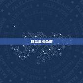 算命最准免费 生辰八字 批八字算命最准免费